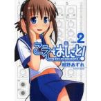 こえでおしごと!　take2　紺野あずれ/〔作〕