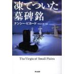 新品本/凍てついた墓碑銘　ナンシー・ピカード/著　宇佐川晶子/訳