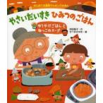 やさいだいすきひみつのごはん　ゆうやけごはんとねっこのスープ　吉田隆子/作　せべまさゆき/絵