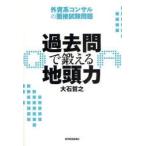 過去問で鍛える地頭力　外資系コンサルの面接試験問題　大石哲之/著