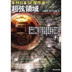 超弦領域　大森望/編　日下三蔵/編　法月綸太郎/〔ほか著〕