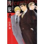 共犯者　岩本薫/著