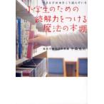 小学生のための読解力をつける魔法の本棚　できる子は本をこう読んでいる　中島克治/著