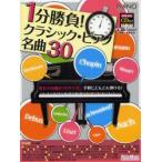 新品本/1分勝負!クラシック・ピアノ名曲30　憧れの名曲が1分サイズに。手軽にどんどん弾ける!　丹内真弓/著・編曲　米津真浩/演奏