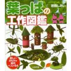 葉っぱの工作図鑑　楽しいおもちゃ・制作ベスト64　岩藤しおい/著