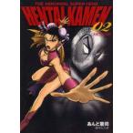 HENTAI　KAMEN　THE　ABNORMAL　SUPER　HERO　02　究極!!変態仮面　あんど慶周/著