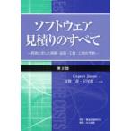 ソフトウェア見積りのすべて　現実に即した規模・品質・工数・工期の予測　Capers　Jones/著　富野寿/監訳　岩尾俊二/監訳