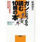 新品本/ガンになったら読む10冊の本　本えらびで決まる、あなたの命　命のガイドブック　地獄行きか?未来行きか?　船瀬俊介/著