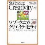 ソフトウエア・クリエイティビティ　ソフトウエア開発に創造性はなぜ必要か　ロバート・L．グラス/著　高嶋優子/訳　徳弘太郎/訳　森田創/訳