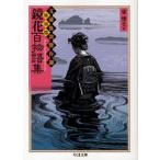 鏡花百物語集　泉鏡花/ほか著　東雅夫/編