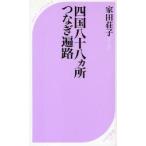  Сикоку . 10 .ka место комбинезон паломник Ieda Shoko / работа 