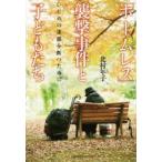 Yahoo! Yahoo!ショッピング(ヤフー ショッピング)新品本/「ホームレス」襲撃事件と子どもたち　いじめの連鎖を断つために　北村年子/著