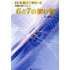 6と7の架け橋　太陽の国へVer．2　辻麻里子/著