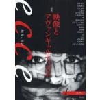 ecce　映像と批評　1　〈特集〉映像とアヴァンギャルディズム　岩本憲児/編集　北野圭介/編集　リピット水田尭/編集