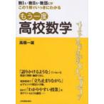 もう一度高校数学　数1A・数2B・数3Cがこの1冊でいっきにわかる　高橋一雄/著