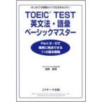 TOEIC　TEST英文法・語彙ベーシックマスター　はじめての受験から730点をめざせ!　宮野智靖/著