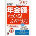 50代あなたの年金額がわかる!ふやせる!　和田雅彦/著