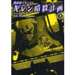 機動戦士ガンダムギレン暗殺計画　3　富野由悠季/原作　矢立肇/原案　Ark　Performance/漫画