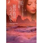 涙の色はうつろいで　キャサリン・コールター/著　山田香里/訳