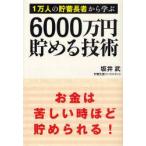 1万人の貯蓄長者から学ぶ6000万円貯める技術　坂井武/著