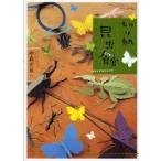 切り紙昆虫館　ハサミで作ろう!　今森光彦/作