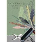 ライトグレイッシュ　江本　菜摘　著