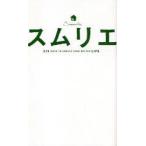 新品本/スムリエ　215　WAYS　TO　CREATE　YOUR　BETTER　LIFE