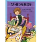 たいせつな友だち　モイヤ・シモンズ/作　中井はるの/訳　後藤貴志/画