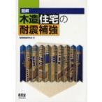 図解木造住宅の耐震補強　耐震補強研究会/編