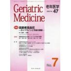 老年医学　vol．47no．7(2009−7)　特集・高齢者高血圧　ガイドラインと今後の課題