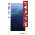 万葉集一日一首　美しい日本の心をよむ　花井しおり/編