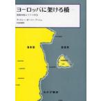 ヨーロッパに架ける橋　東西冷戦とドイツ外交　上　ティモシー・ガートン・アッシュ/〔著〕　杉浦茂樹/訳