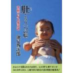 肚・もう一つの脳　究極の身心健康法　池見　酉次郎　著