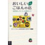 おいしいごはんの店　自然派レストラン全国ガイド　おいしいごはんの店探検隊/編　石渡希和子/イラスト