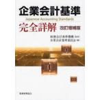 企業会計基準完全詳解　財務会計基準機構/監修　企業会計基準委員会/編