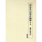 深谷克己近世史論集　第2巻　偃武の政治文化　深谷克己/著