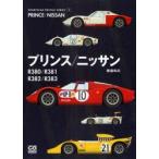 プリンス/ニッサン　R380/R381/R382/R383　桧垣和夫/著