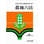  сельское хозяйство земля шесть кодексов эпоха Heisei 21 год версия сельское хозяйство . вода производство . управление отдел структура улучшение урок /..