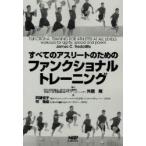 すべてのアスリートのためのファンクショナルトレーニング　James　C．Radcliffe/著　外園隆/監訳　阿部慎子/訳　林隆道/訳