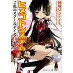 新品本/ヒメゴトシステム　2　ご乱心スクールデイズ　神崎リン/〔著〕