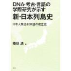 DNA*. старый * язык. .. изучение . показывать новый * Япония ряд остров история день сам сборник .* японский язык. создание история мыс . полный / работа 