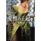 ブーリン家の姉妹　2〔上〕　愛憎の王冠　上　フィリッパ・グレゴリー/著