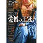 ブーリン家の姉妹　2〔下〕　愛憎の王冠　下　フィリッパ・グレゴリー/著