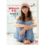 新品本/美玲さんの生活。　桐谷美玲/著