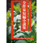 全作家短編小説集　第8巻　全作家協会/〔編〕