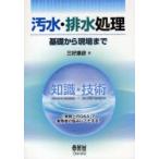 汚水・排水処理　基礎から現場まで　三好康彦/著