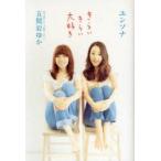新品本/きらいきらい大好き ユンソナ/著 五間岩ゆか/著 新品本/きらいきらい大好き ユンソナ/著 五間岩ゆか/著
