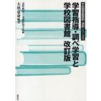 学習指導・調べ学習と学校図書館　大串夏身/編著