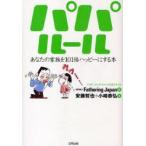 パパルール　あなたの家族を101倍ハッピーにする本　ファザーリング・ジャパン公式テキスト　安藤哲也/著　小崎恭弘/著　Fathering　Japan/編