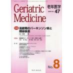 老年医学　vol．47no．8(2009−8)　特集・高齢者のパーキンソン病と類縁疾患